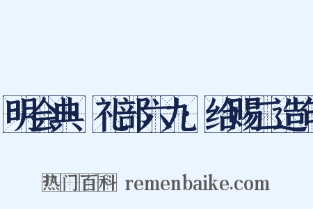 明会典·礼部六九·给赐二造句是什么意思的图片